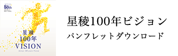 星稜100年ビジョン パンフレットダウンロード