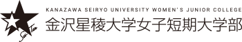 金沢星稜大学女子短期大学部