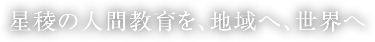星稜の人間教育を、地域へ、世界へ